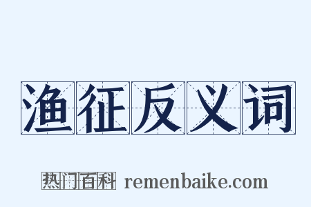 渔征反义词是什么意思的图片